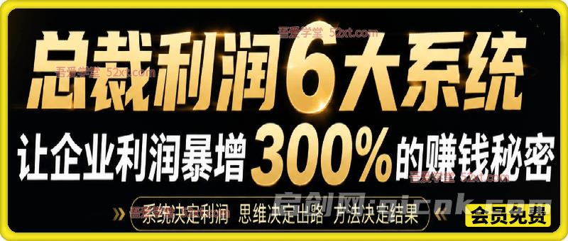 总裁利润6大系统，让企业利润暴增300%的赚钱秘密-汇课新知资源网