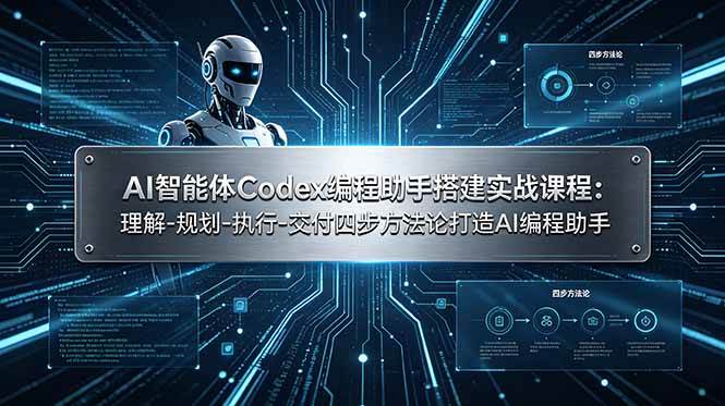 (19124期)AI智能体Codex编程助手搭建实战课程:理解-规划-执行-交付四步方法论打造AI编程助手-汇课新知资源网
