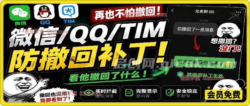Windows 下 PC 版微信/QQ/TIM 的防撤回多开工具！开源免费使用，且免费长期维护-汇课新知资源网