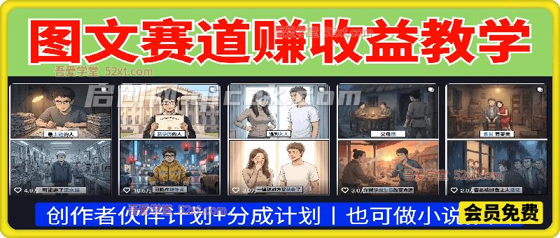 10w粉丝博主图文赛道赚收益教学，最近的热门玩法，手机电脑均可操作-汇课新知资源网