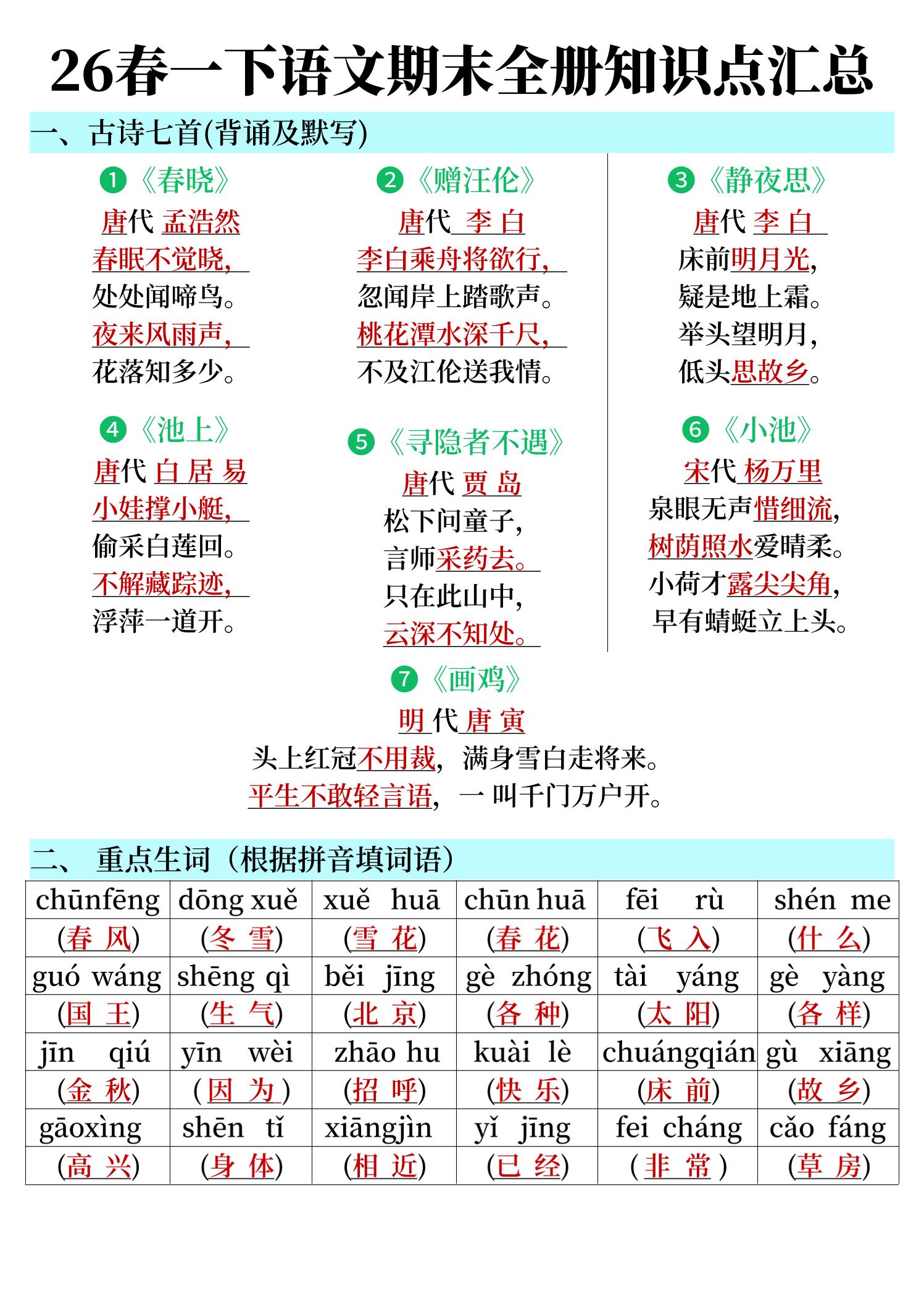 26春一下语文期末全册知识点汇总-汇课新知资源网