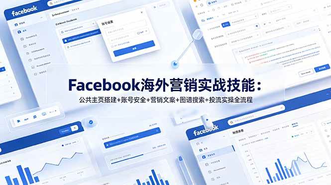 （19083期）Facebook海外营销实战技能：公共主页搭建+账号安全+营销文案+图谱搜索+投流实操全流程-汇课新知资源网