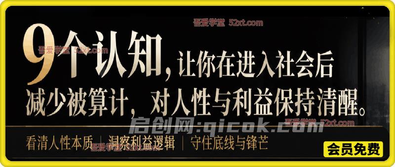 9个认知，让你在进入社会后减少被算计，对人性与利益保持清醒-汇课新知资源网