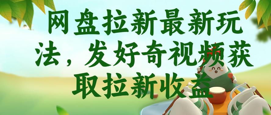 网盘拉新最新玩法,发好奇视频获取拉新收益,抖音收藏家玩法-汇课新知资源网
