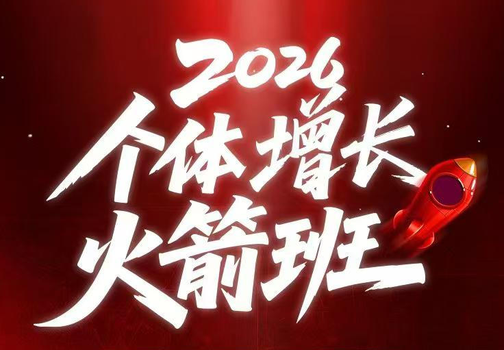 AI个体增长火箭班6月4天直播课,一人公司-实体获客-商机洞察,在躺平和内卷之间找到“普通人创收”的第三曲线-汇课新知资源网