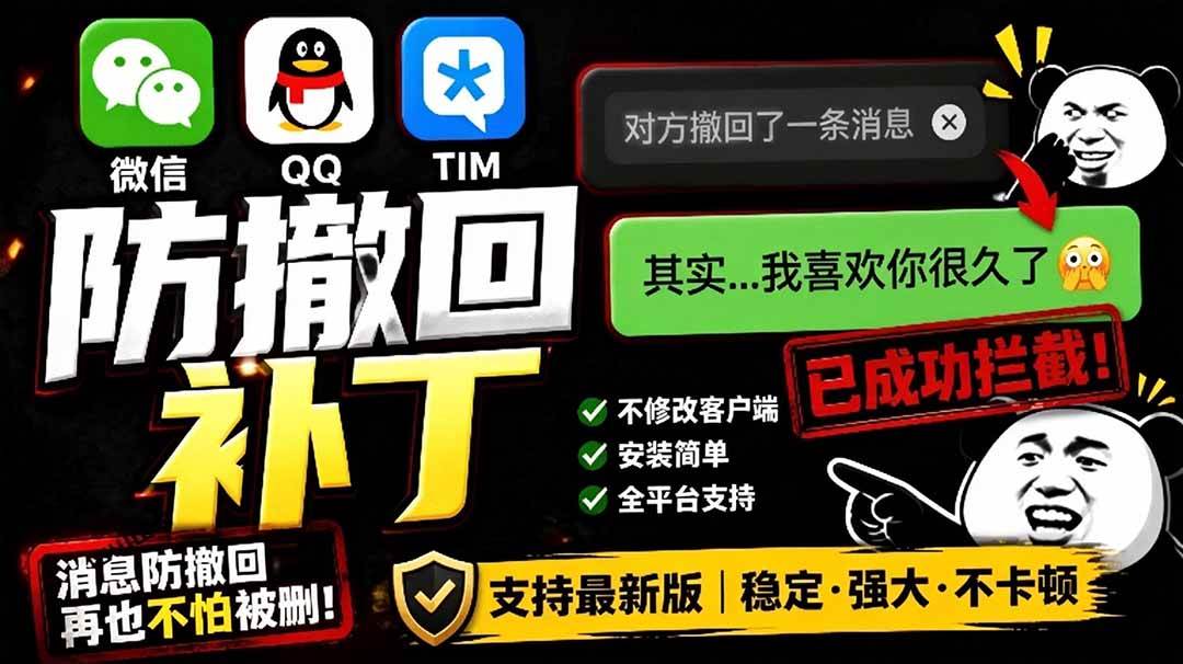 （19026期）Windows 下 PC 版微信/QQ/TIM 的防撤回多开工具！开源免费使用，且免费长期维护 RevokeMsgPatcher-汇课新知资源网