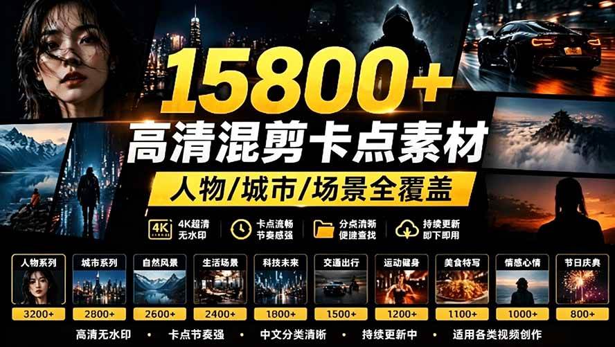 (19120期)【影视剪辑素材合集】15800+高清混剪卡点|热门影视精彩片段|人物/城市/场景全覆盖,中文分类清晰-汇课新知资源网