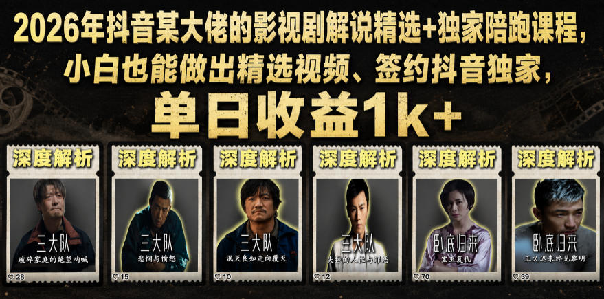 2026年抖音某大佬的影视剧解说精选+独家陪跑课程,小白也能做出精选视频、签约抖音独家,单日收益1k+-汇课新知资源网