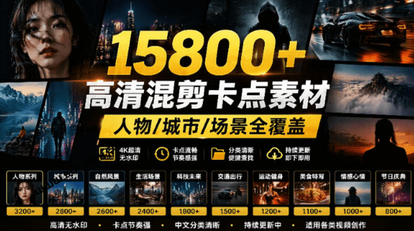 【影视剪辑素材合集】15800+高清混剪卡点|热门影视精彩片段|人物/城市/场景全覆盖,中文分类清晰-汇课新知资源网