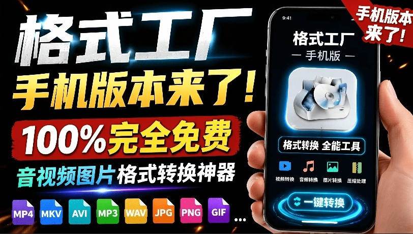 (19119期)格式工厂来手机版本了!100%完全免费,音视频图片格式转换神器,免费免登录即可使用格式工厂(安卓)-汇课新知资源网