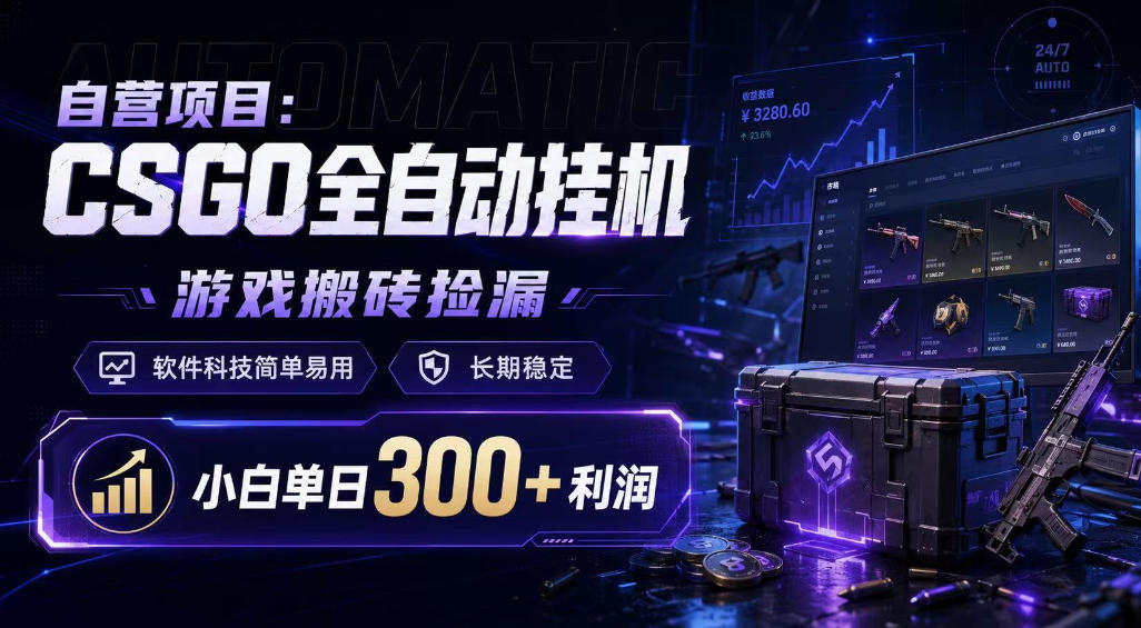 自营项目：CSGO全自动挂G，游戏搬砖捡漏，软件科技简单易用，长期稳定，小白单日300+利润【揭秘】-汇课新知资源网