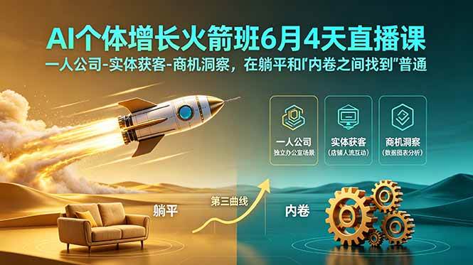 （18937期）AI个体增长火箭班6月4天直播课，一人公司-实体获客-商机洞察，在躺平和内卷之间找到“普通人创收”的第三曲线-汇课新知资源网