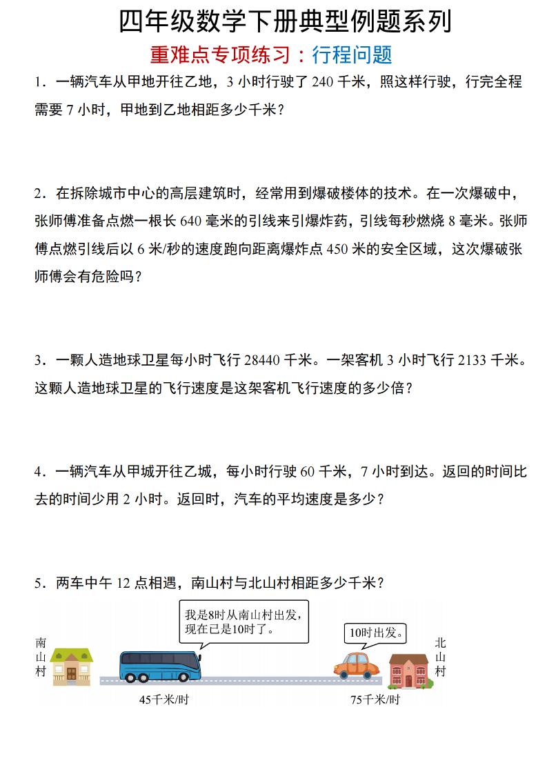 四年级下数学重难点专项：行程问题-汇课新知资源网