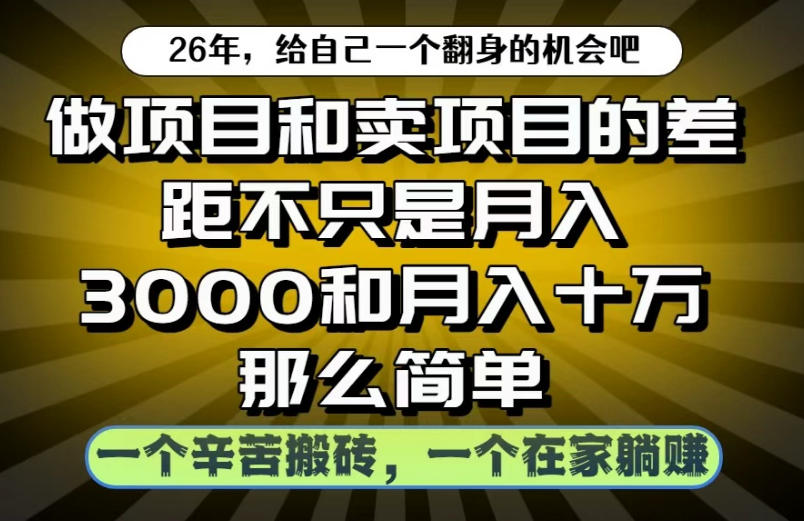 做项目和卖项目不只是月入3K和10W那么简单，一个努力搬砖，一个在家躺賺【揭秘】-汇课新知资源网