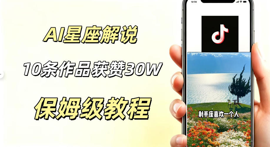 AI制作星座解说视频，10条作品涨赞20W，流量大起号快，适合新手小白操作-汇课新知资源网