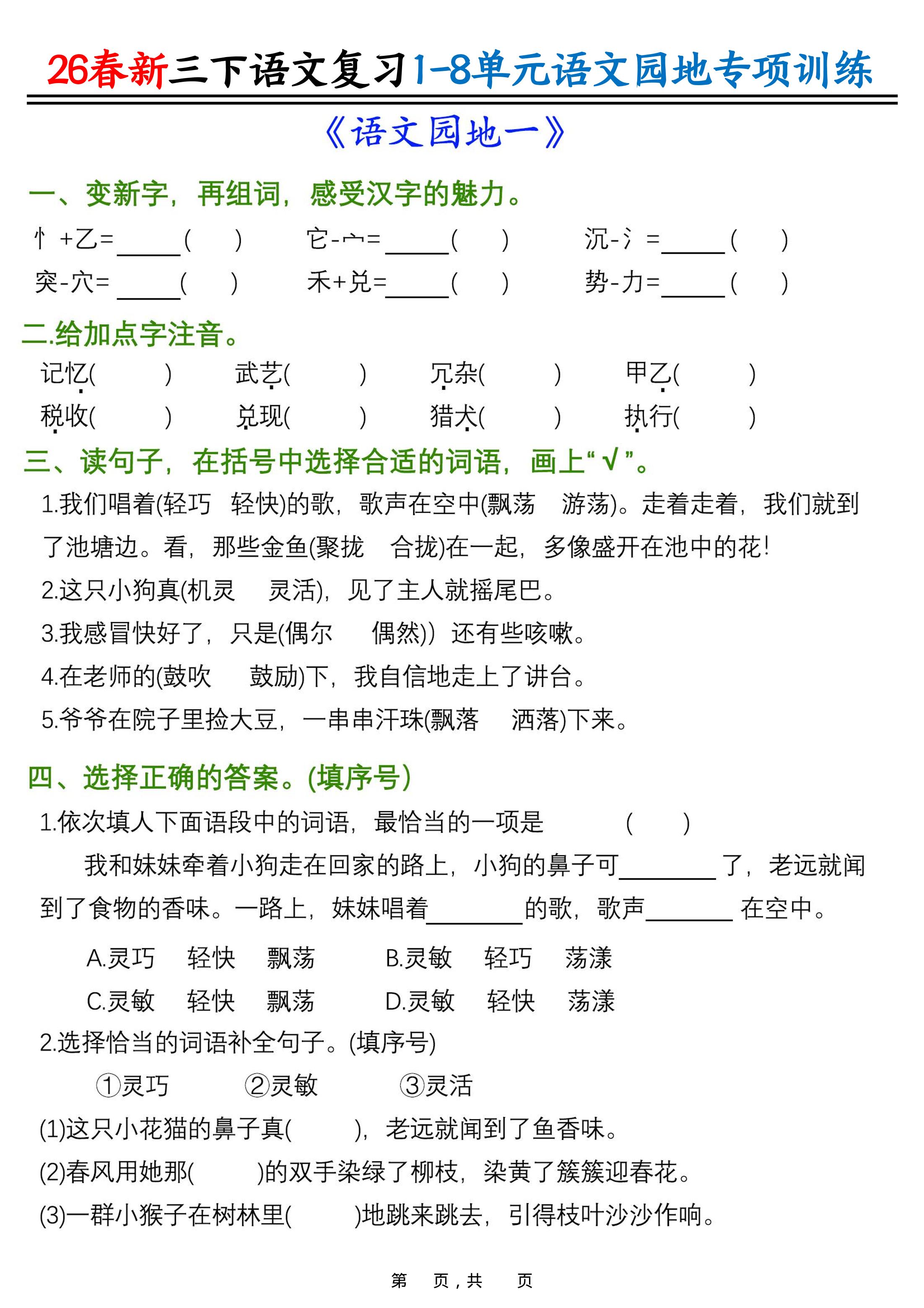 26春三年级下语文1-8单元语文园地专项训练-汇课新知资源网