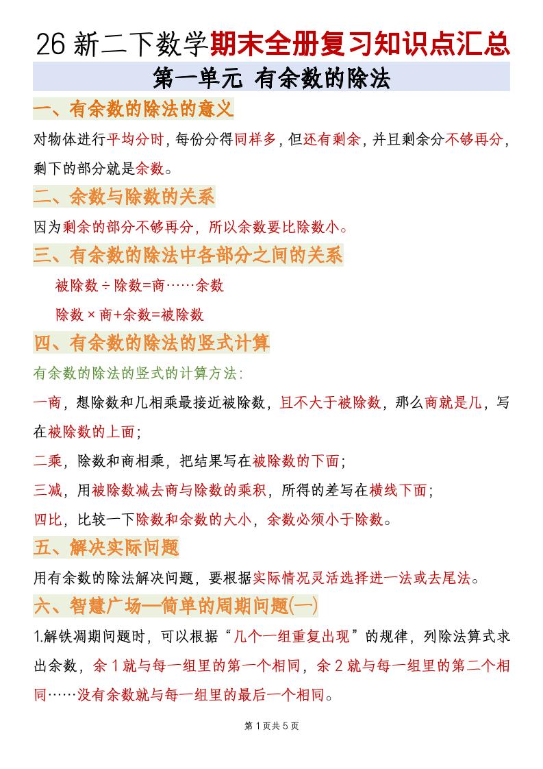 二年级下数学期末全册复习知识点汇总《青岛63版》-汇课新知资源网