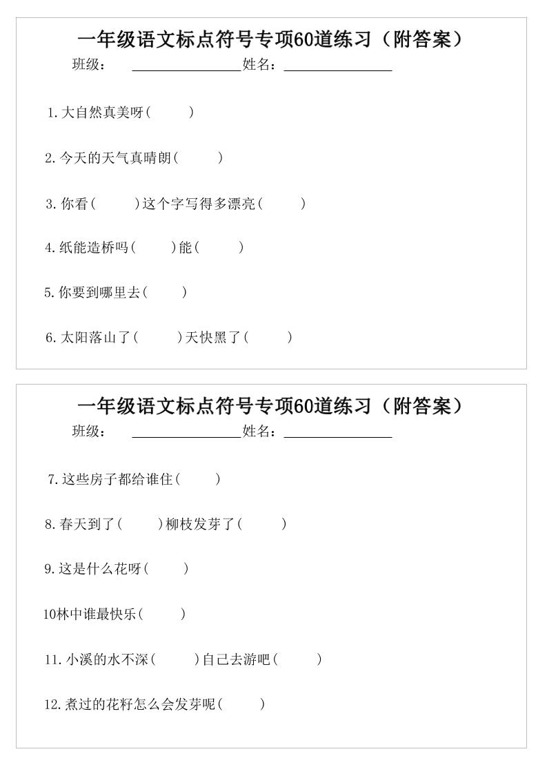 一年级语文标点符号专项60道练习(附案)-一下-汇课新知资源网