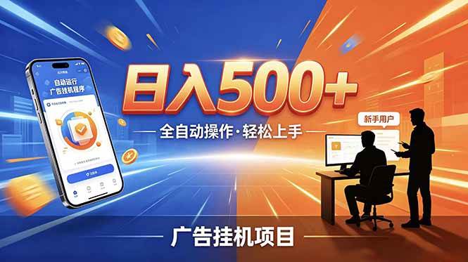 (18841期)合规线上广告轻任务,闲暇智能操作,新手轻松上手,多劳多得稳定增收。-汇课新知资源网