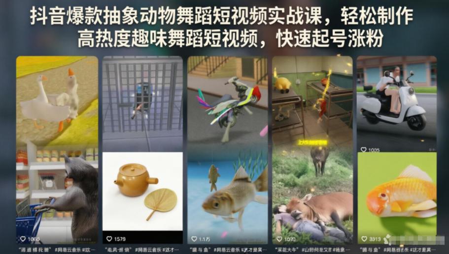 抖音爆款抽象动物舞蹈短视频实战课，轻松制作高热度趣味舞蹈短视频，快速起号涨粉-汇课新知资源网