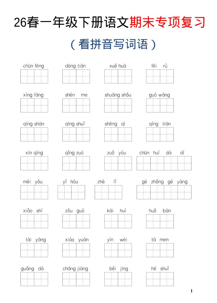 26新一年级下语文期末专项复习—看拼音写词语-汇课新知资源网