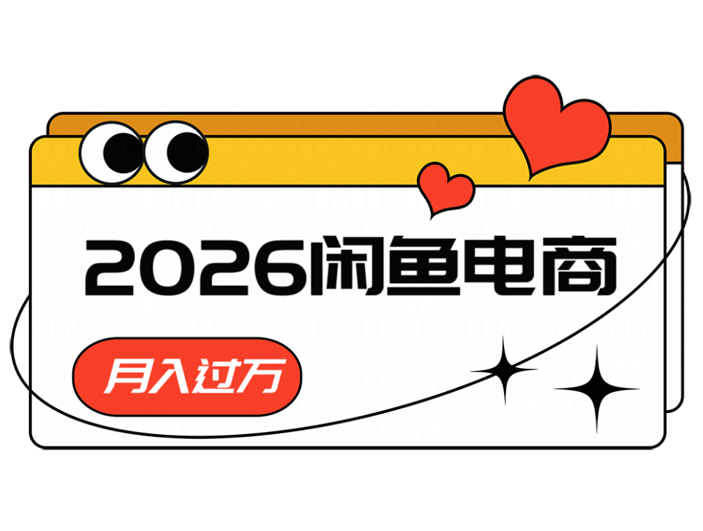 2026闲鱼电商高需求卖法，长期稳定可做，一单利润300-汇课新知资源网