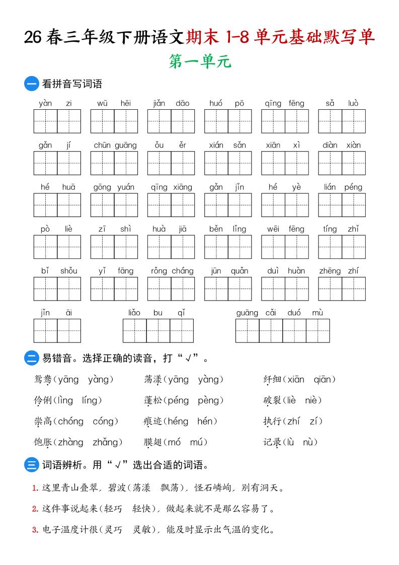 26春三年级下语文期末1-8单元基础默写单-汇课新知资源网