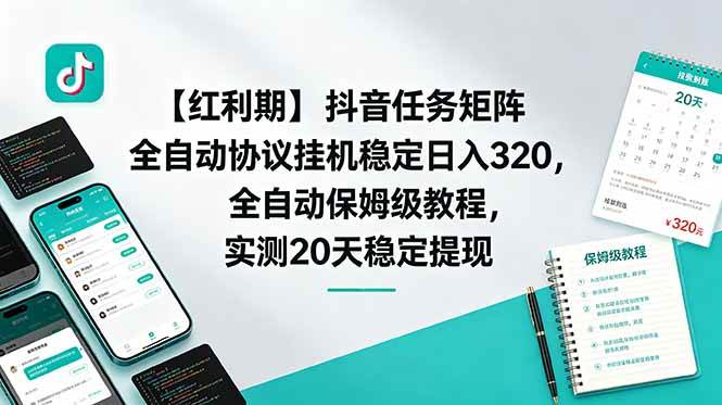 (18839期)【红利期】抖音任务矩阵全自动协议挂机稳定日入 320,全自动保姆级教程,实测20天稳定提现-汇课新知资源网