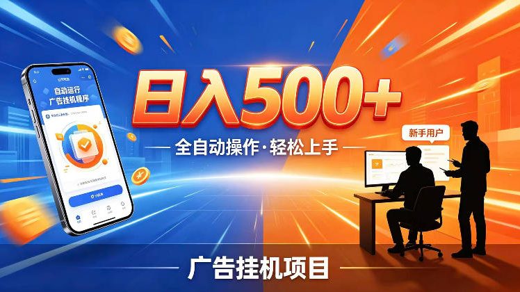 AI智能广告挂G项目，红利赛道24小时全自动运行，支持全国各地考察，可以来公司賺到钱再走【揭秘】-汇课新知资源网