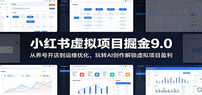 小红书虚拟项目掘金9.0 :从养号开店到运维优化,玩转AI创作解锁虚拟项目盈利-汇课新知资源网