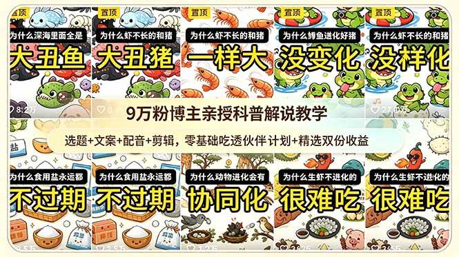 (18837期)9w粉博主亲授科普解说教学:选题+文案+配音+剪辑,零基础吃透伙伴计划+精选双份收益-汇课新知资源网