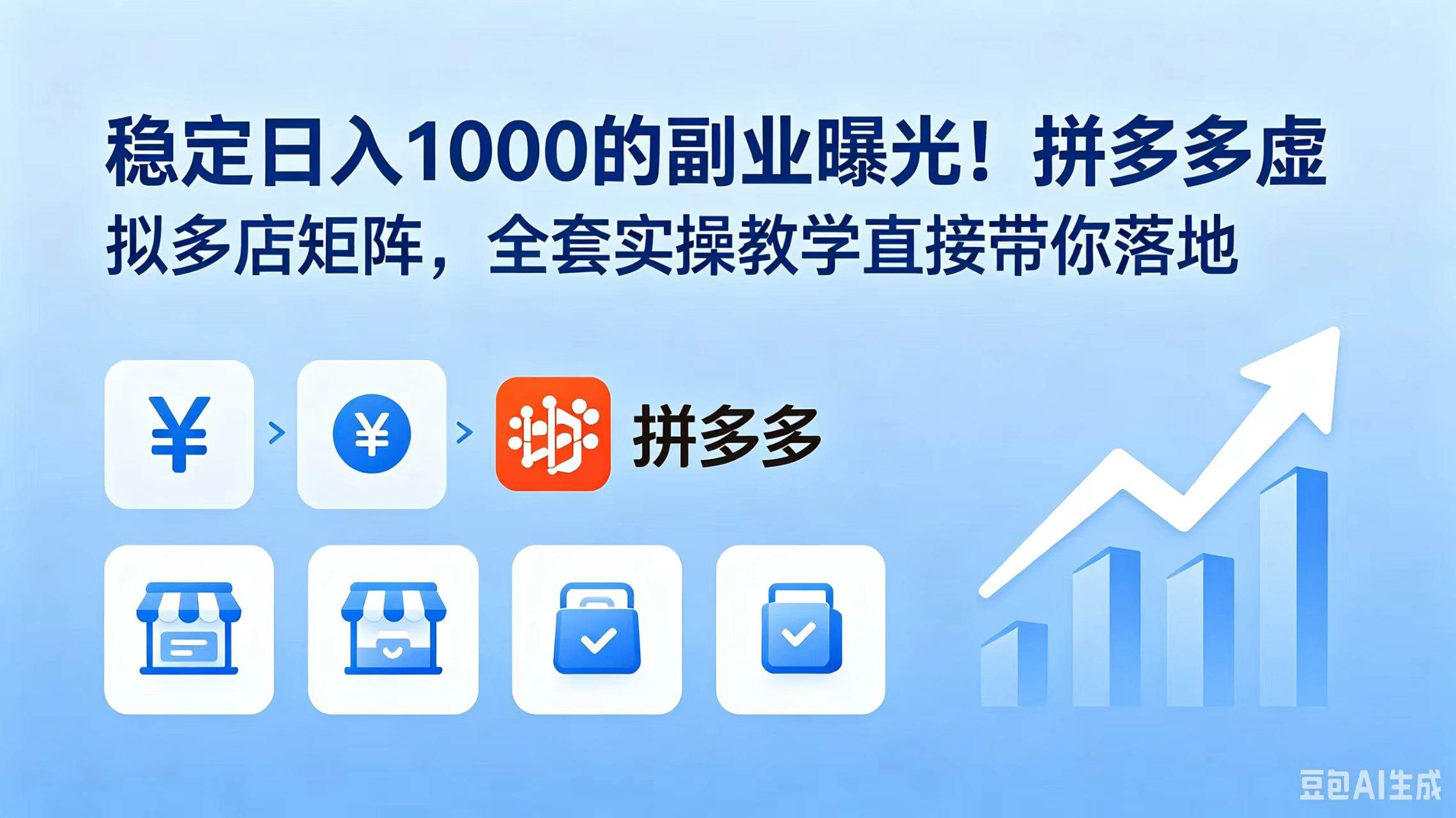 （18928期）稳定日入 1000 的副业曝光！拼多多虚拟多店矩阵，全套实操教学直接带你落地-汇课新知资源网