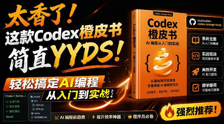 （19056期）Codex橙皮书简直YYDS，非官方开源的Codex全链路指南，轻松搞定AI编程入门到实战【文档】-汇课新知资源网
