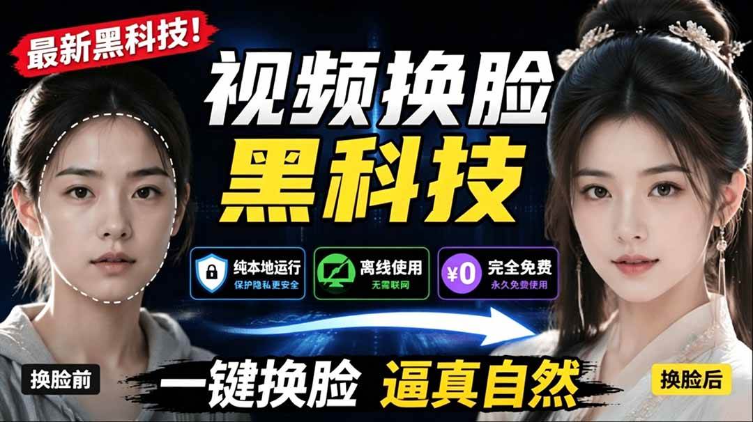 （19025期）AI 人工智能如此夸张？一键视频换脸黑科技，纯本地离线运行，本地视频换脸娱乐工具， AI FaceSwap-汇课新知资源网
