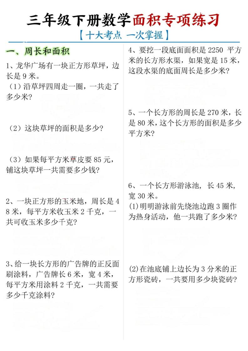 三年级下数学期末常考【十大考点】面积专项练习-汇课新知资源网