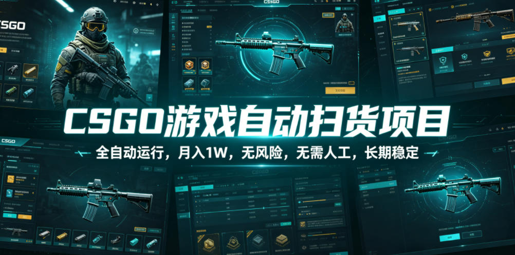 CSGO游戏自动扫货项目，全自动运行，月入1W，无风险，无需人工，长期稳定【揭秘】-汇课新知资源网