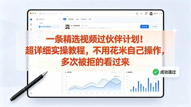 (18838期)一条精选视频过伙伴计划!超详细实操教程,不用花米自己操作,多次被拒的看过来-汇课新知资源网