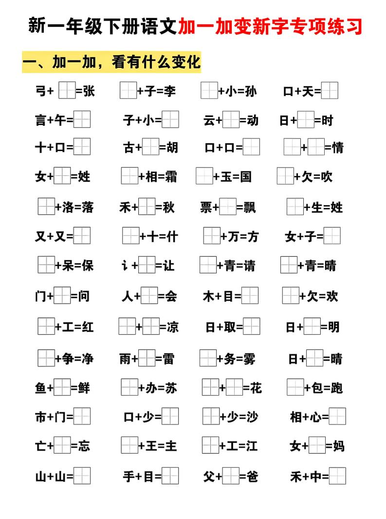 新一年级下册语文加一加变新字专项练习-汇课新知资源网