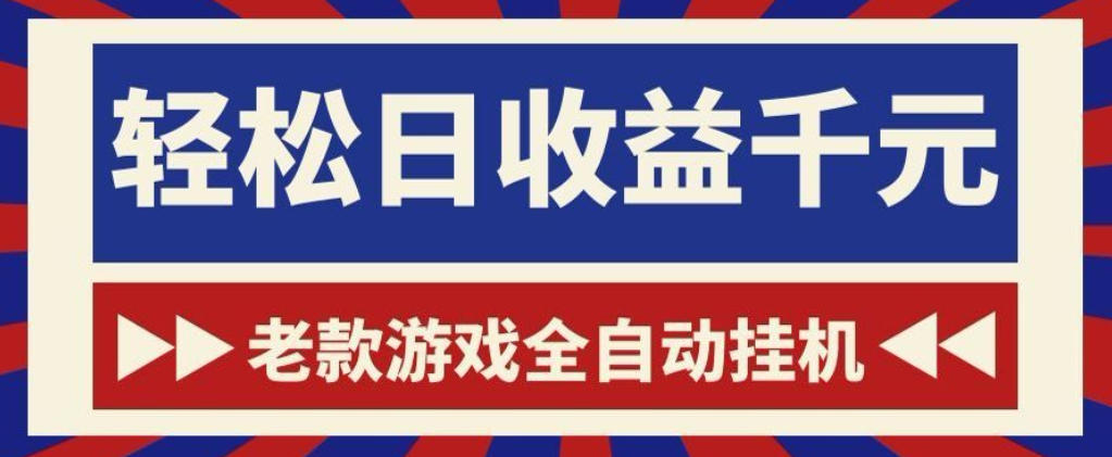 老款游戏全自动挂G搬砖项目，轻松日收益1k+，一个适合普通人上手的项目【揭秘】-汇课新知资源网