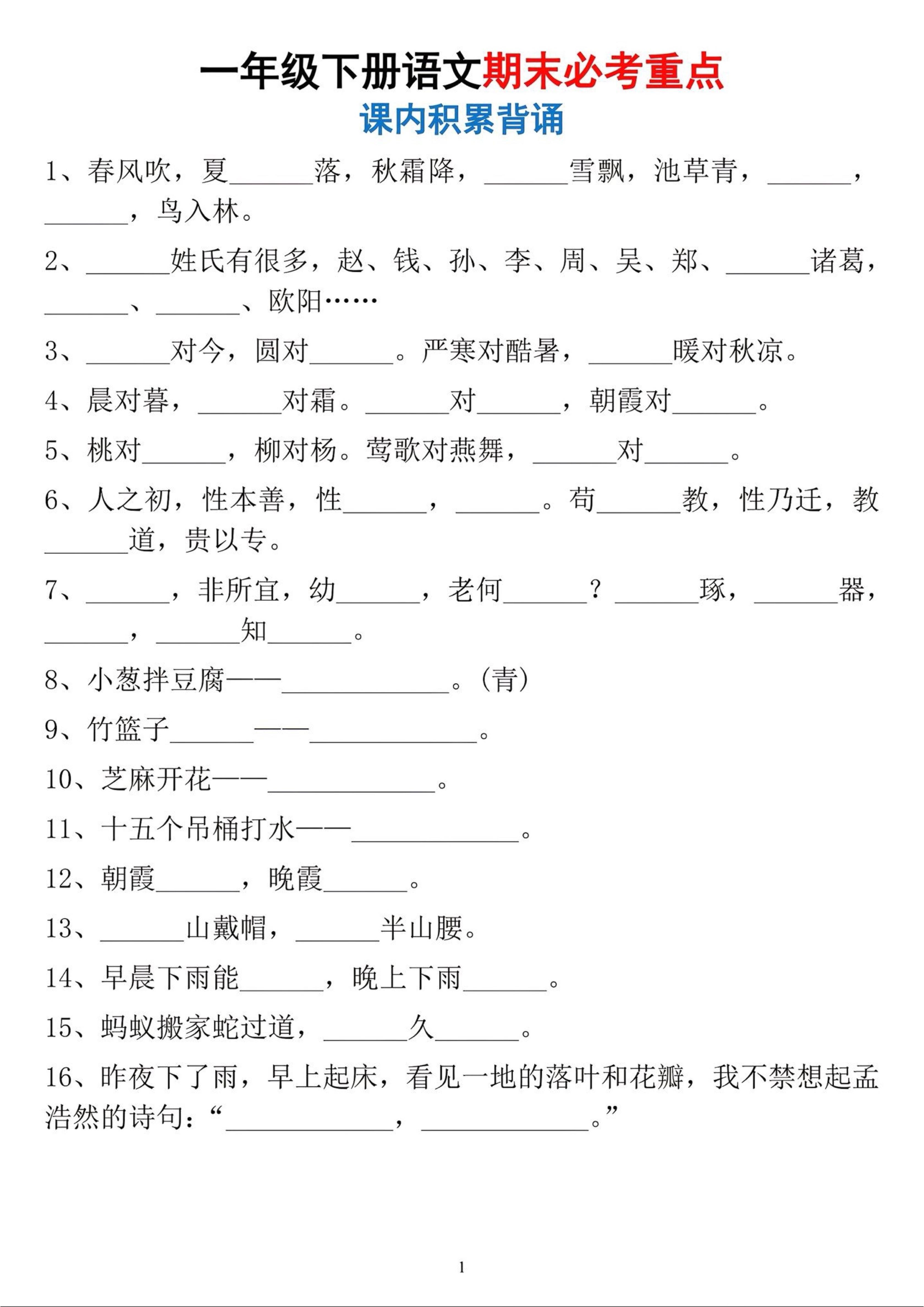 一年级下册语文期末必考重点课内积累背诵-汇课新知资源网