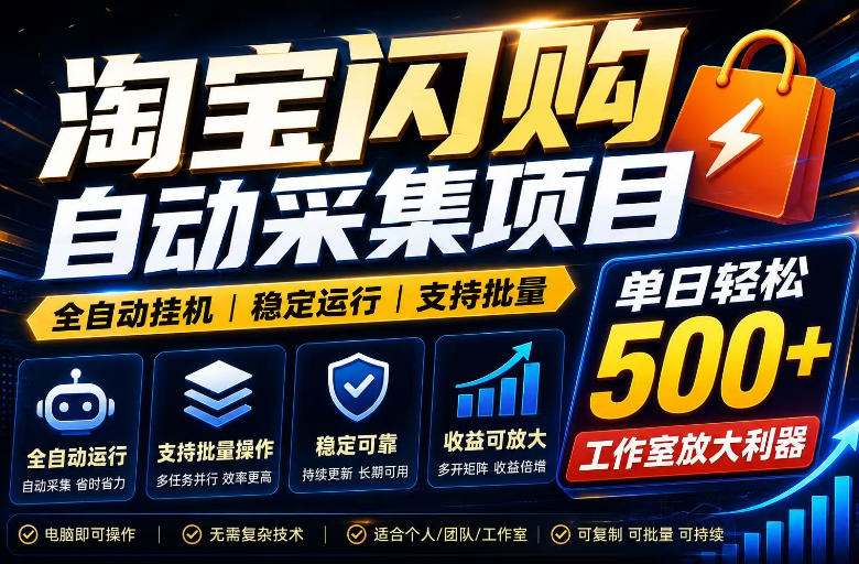 全网独家淘宝闪购采集挂G项目，单窗口轻松日入40+，稳定运行，支持批量【揭秘】-汇课新知资源网