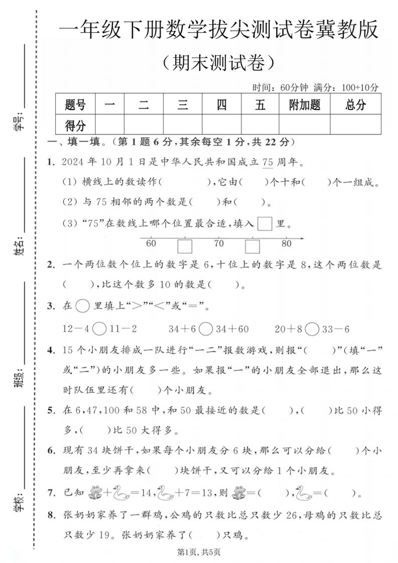一年级下数学期末拔尖测试卷1《冀教版》-汇课新知资源网