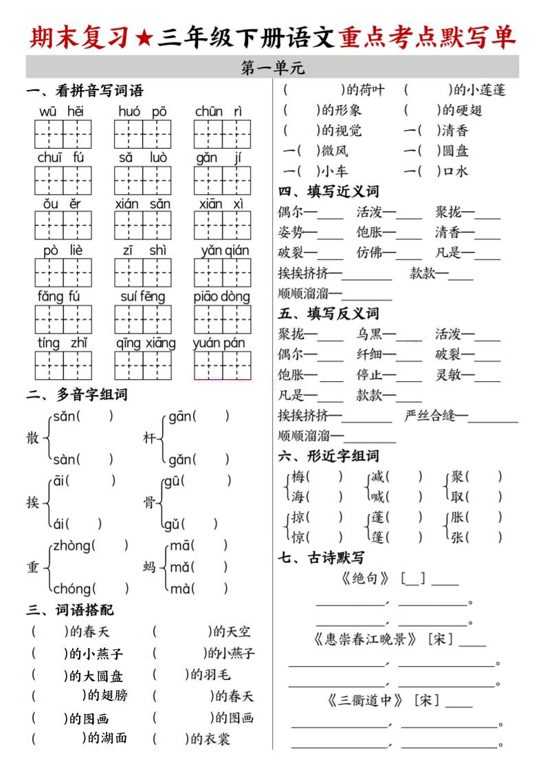 26春三年级下语文期末复习1-8单元重点考点默写单-汇课新知资源网