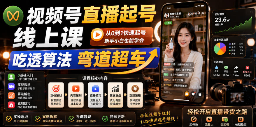 视频号直播起号线上课，吃透算法弯道超车（2026年6月）-汇课新知资源网