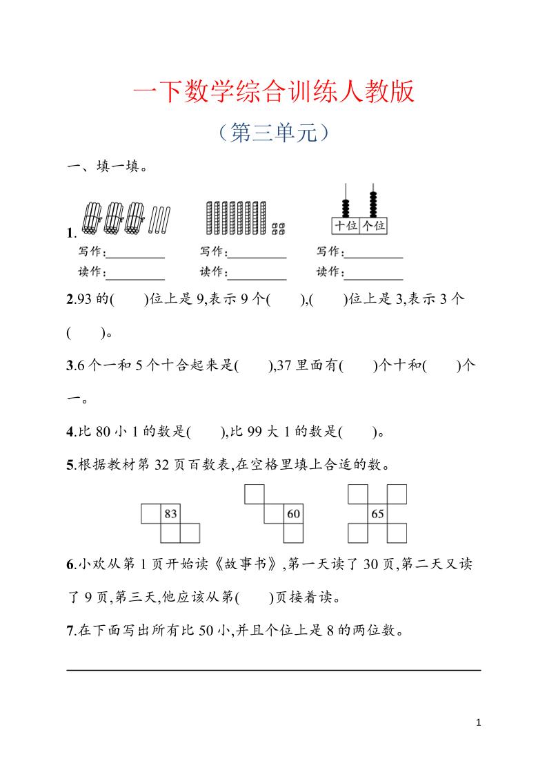 一年级下数学第三单元综合训练专项《人教版》-汇课新知资源网