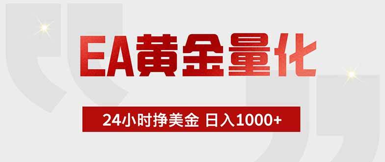 (18953期)EA黄金量化,24小时挂机挣美金,绿色稳定,小白轻松入手,日入1000+-汇课新知资源网