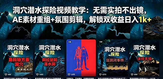 (18830期)洞穴潜水探险视频教学:无需实拍不出镜,AE素材重组+氛围剪辑,解锁双收益日入1k+-汇课新知资源网