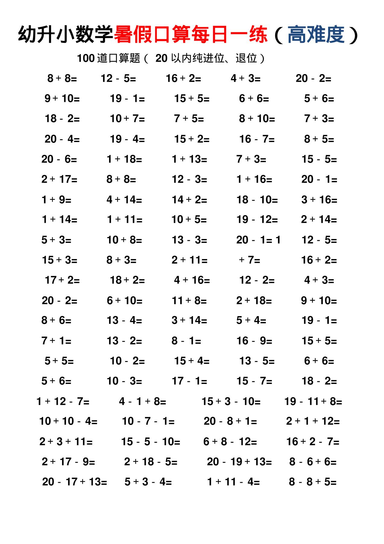 幼小数学暑假口算每日一练（高难度）-汇课新知资源网