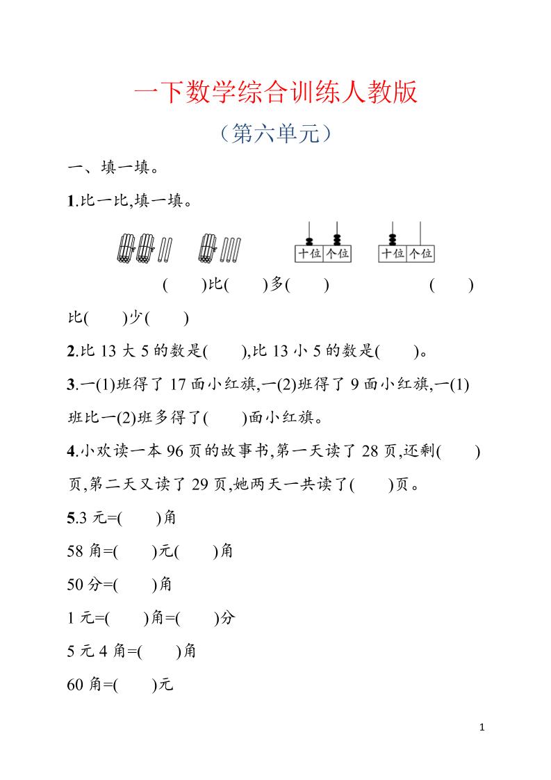 一年级下数学第六单元综合训练专项《人教版》-汇课新知资源网