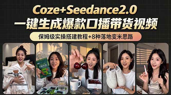 (18829期)2026AI新玩法!从400到2.8万:一条Coze工作流的8种变现方式,日入6000+,附全套搭建+变现教程-汇课新知资源网